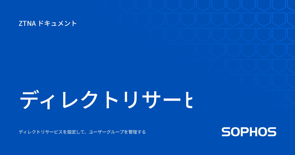 ディレクトリサービスの設定 - ZTNA ドキュメント