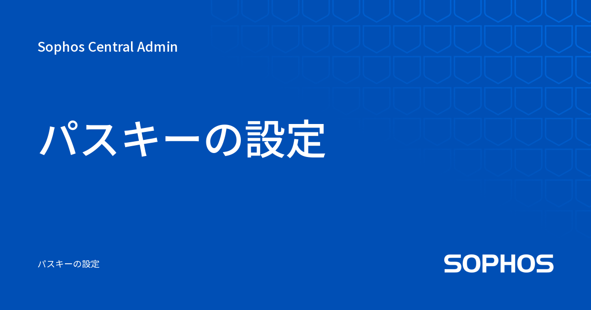 パスキーの設定 - Sophos Central Admin