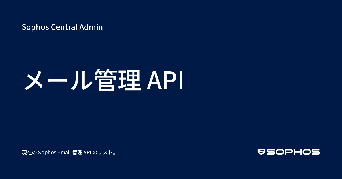 メール管理 API - Sophos Central Admin