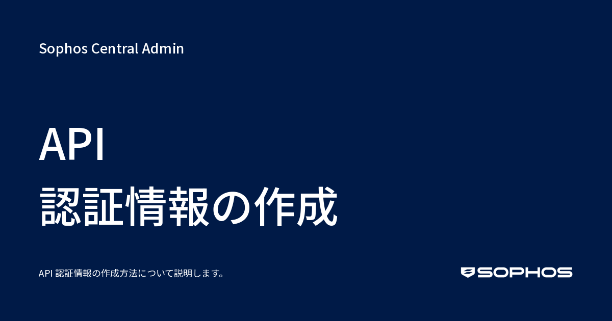 API 認証情報の作成 - Sophos Central Admin