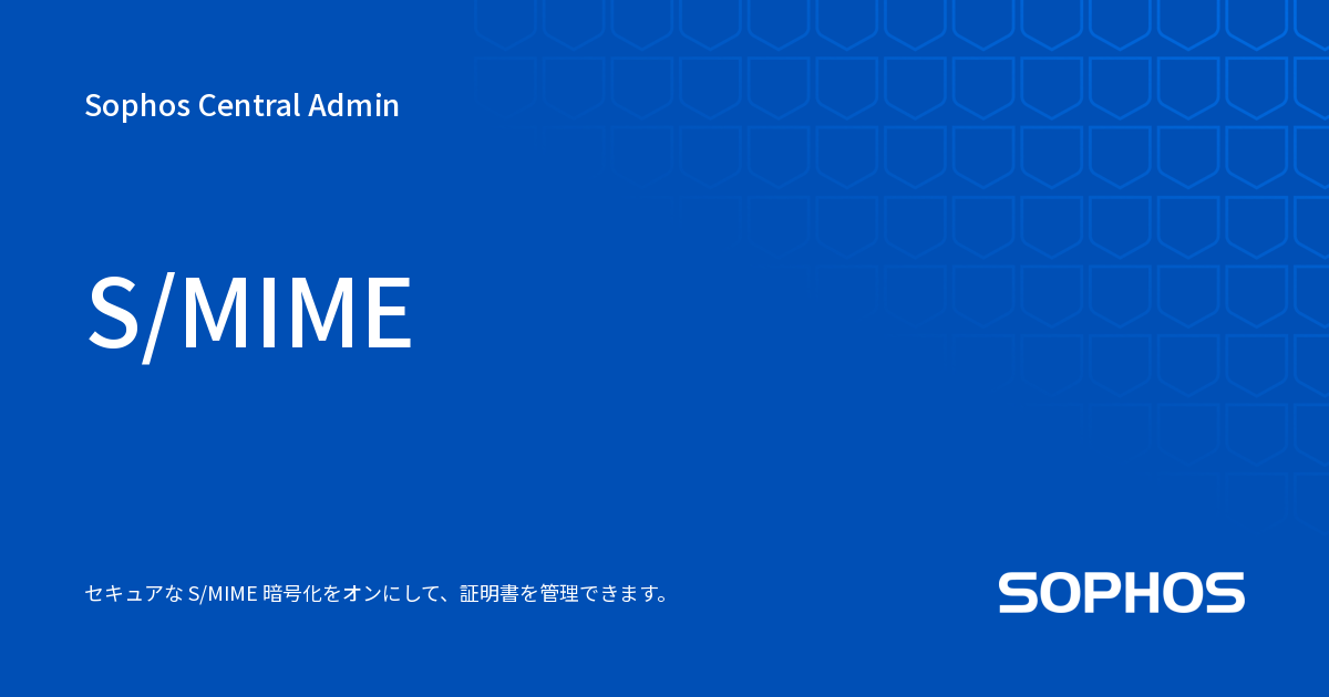 S/MIME 設定 - Sophos Central Admin
