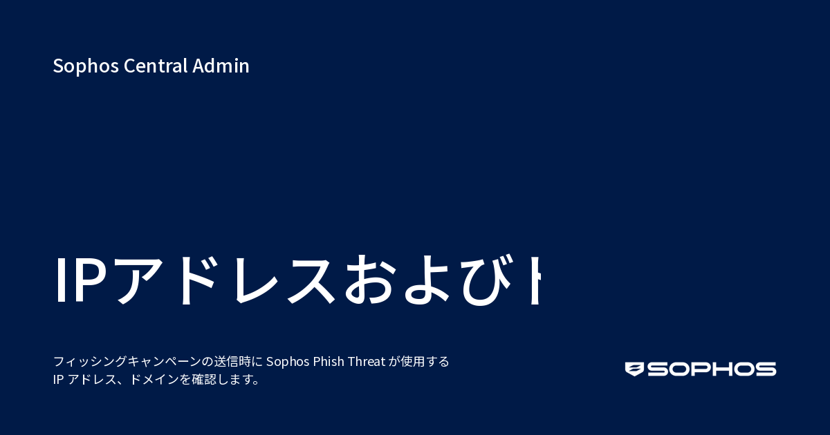 IPアドレスおよびドメイン - Sophos Central Admin