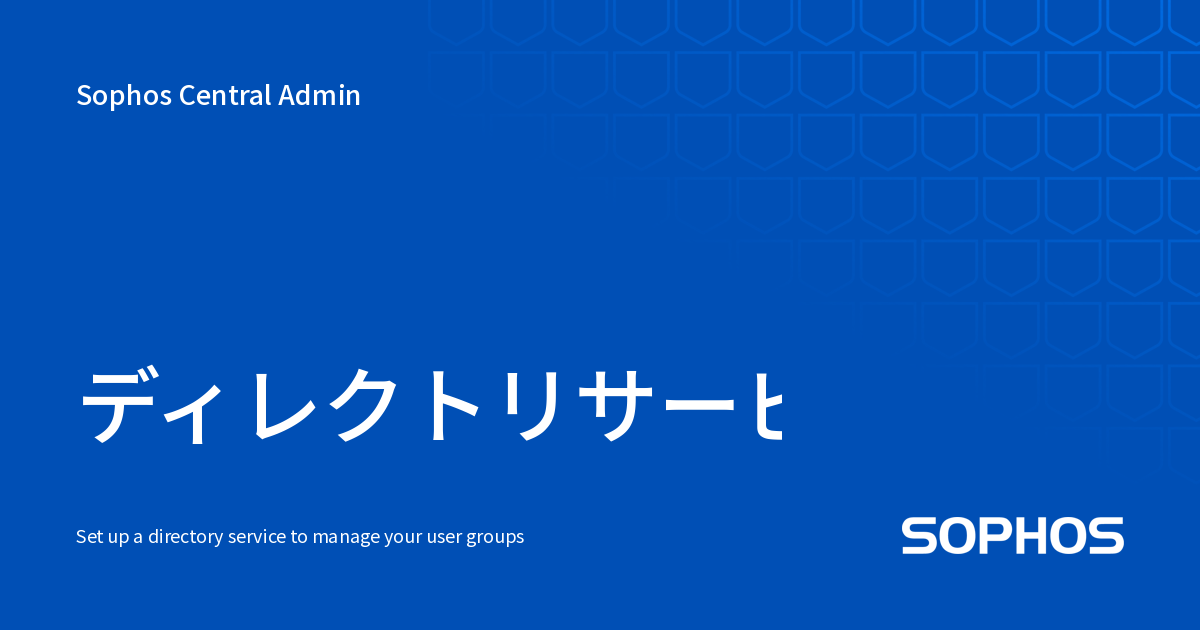 ディレクトリサービスの設定 - Sophos Central Admin
