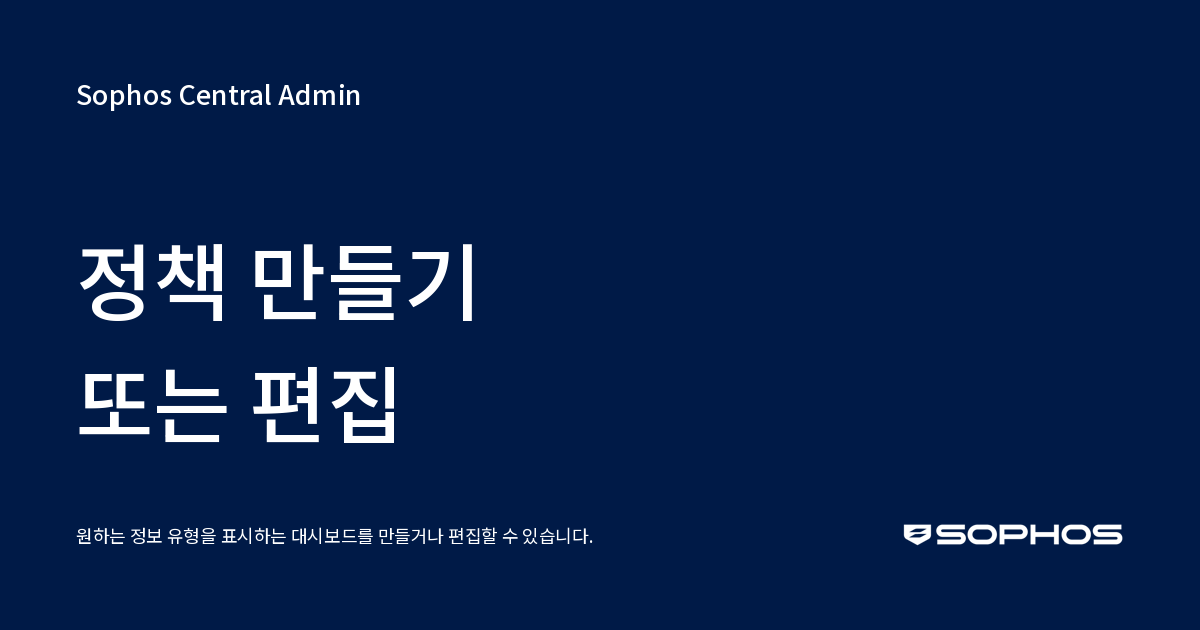 정책 만들기 또는 편집 - Sophos Central Admin