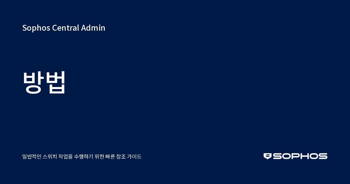 방법 - Sophos Central Admin