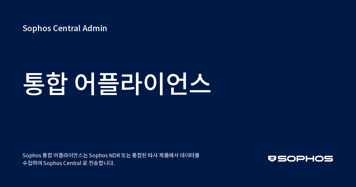 통합 어플라이언스 - Sophos Central Admin