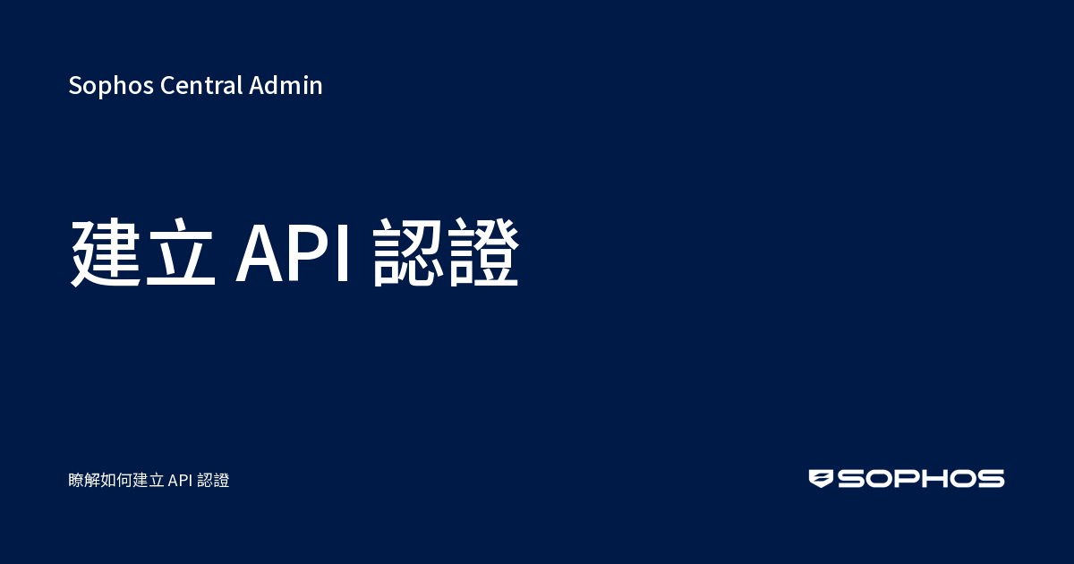 建立 API 認證 - Sophos Central Admin