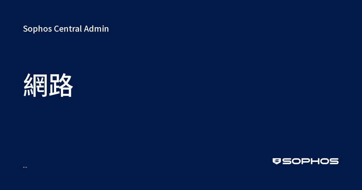 網路 - Sophos Central Admin