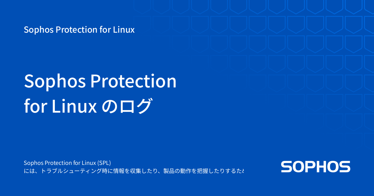 Sophos Protection for Linux のログ - Sophos Protection for Linux
