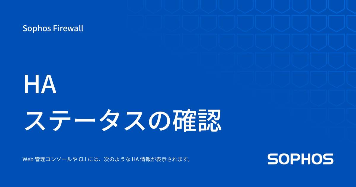 HA ステータスの確認 - Sophos Firewall