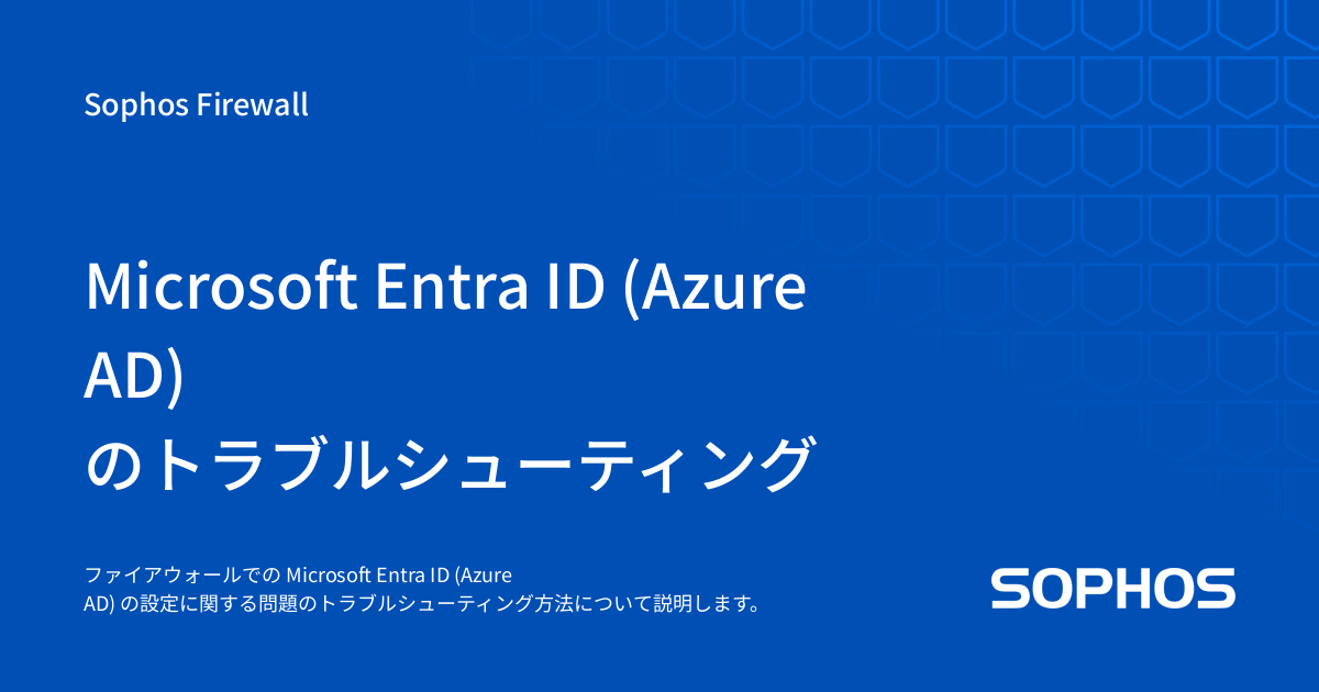 Microsoft Entra ID (Azure AD) のトラブルシューティング - Sophos