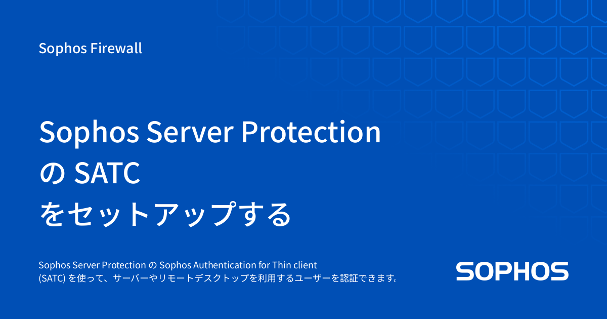 Sophos Server Protection の SATC をセットアップする Sophos Firewall