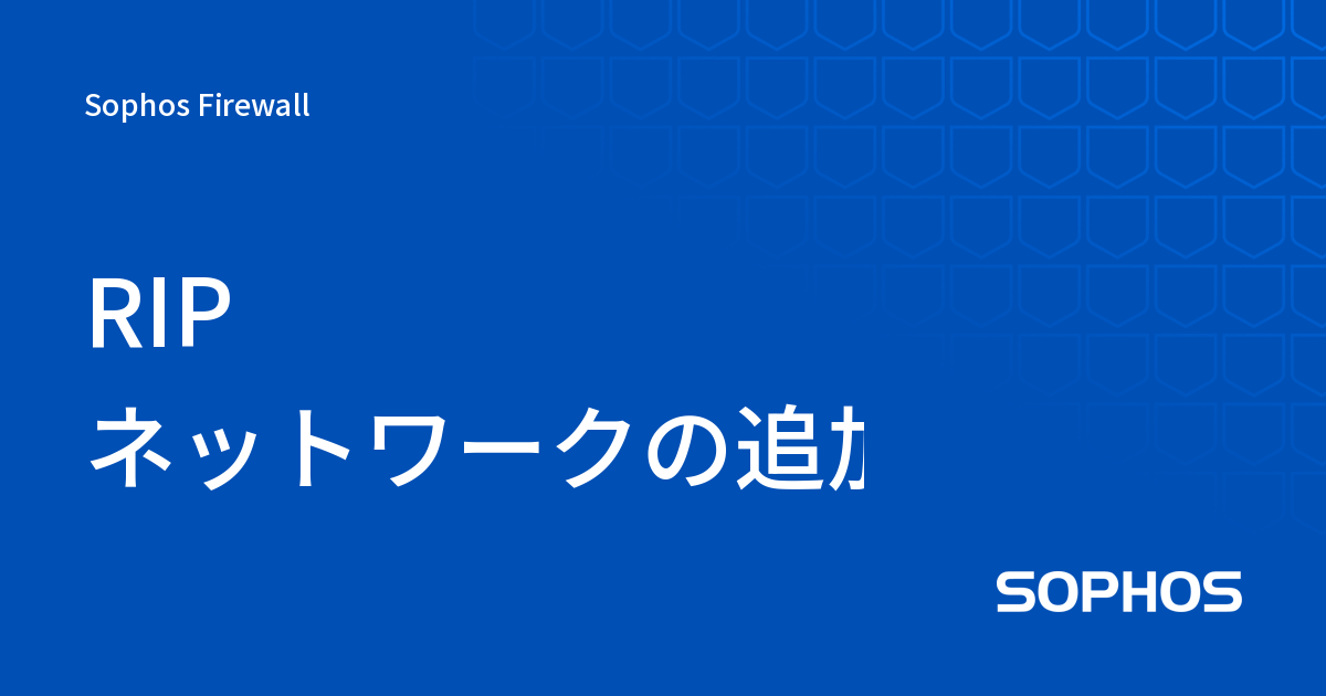 Nintendo Network Rip RIP ネットワークの追加 - Sophos Firewall