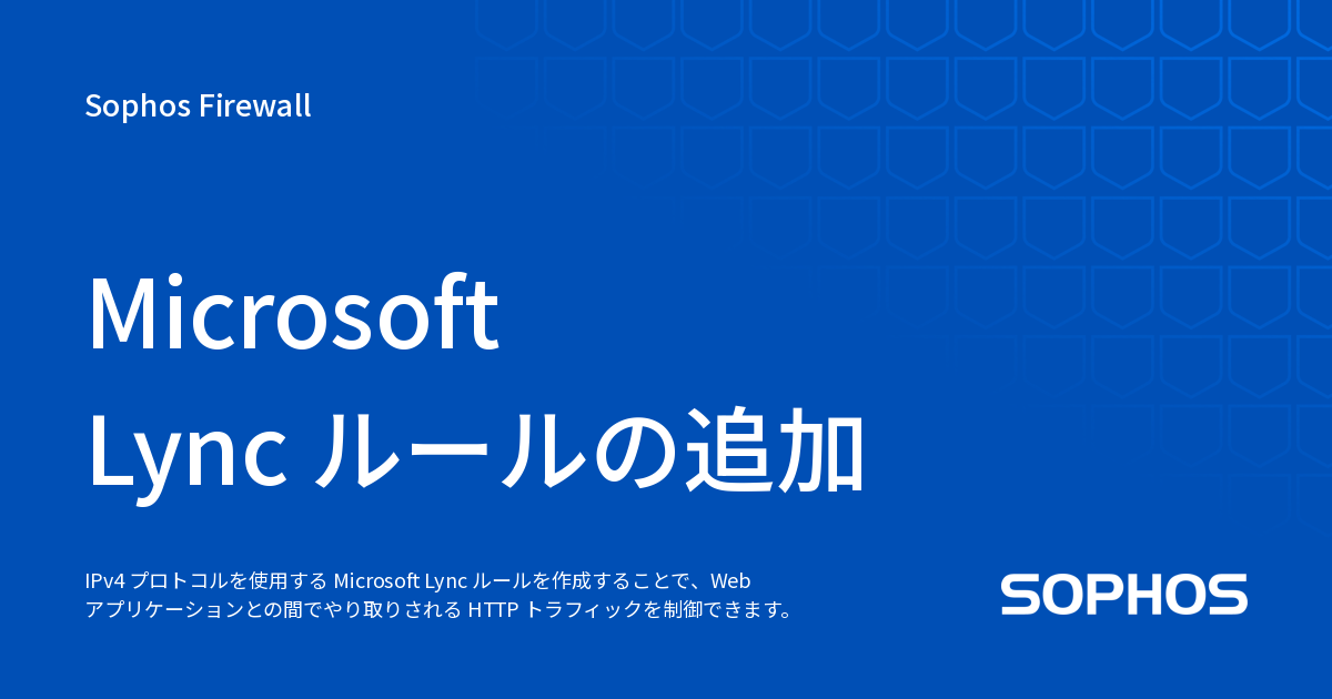 Microsoft Lync ルールの追加 - Sophos Firewall