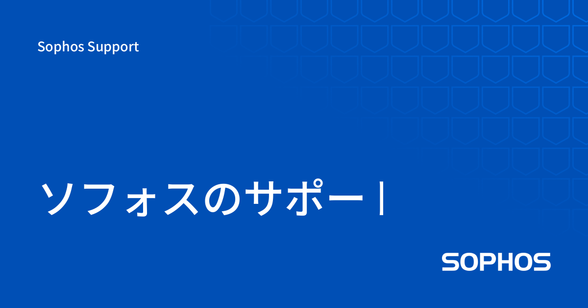 ソフォスのサポートに問い合わせる - Sophos Support